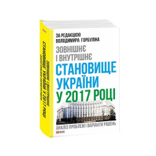 Зовнішнє і внутрішнє становище України у 2017 році:аналіз проблем і варіанти рішень
