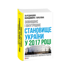 Зовнішнє і внутрішнє становище України у 2017 році:аналіз проблем і варіанти рішень
