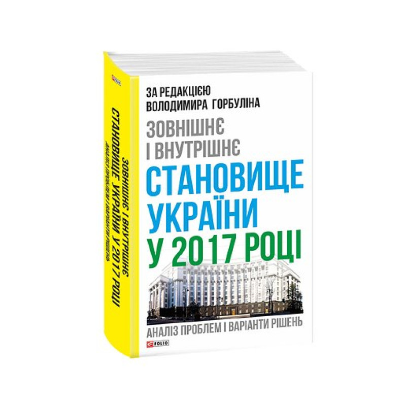 Зовнішнє і внутрішнє становище України у 2017 році:аналіз проблем і варіанти рішень