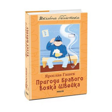 Пригоди бравого вояка Швейка (ШБ)