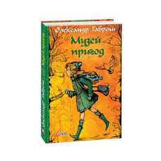Музей пригод. кн.1