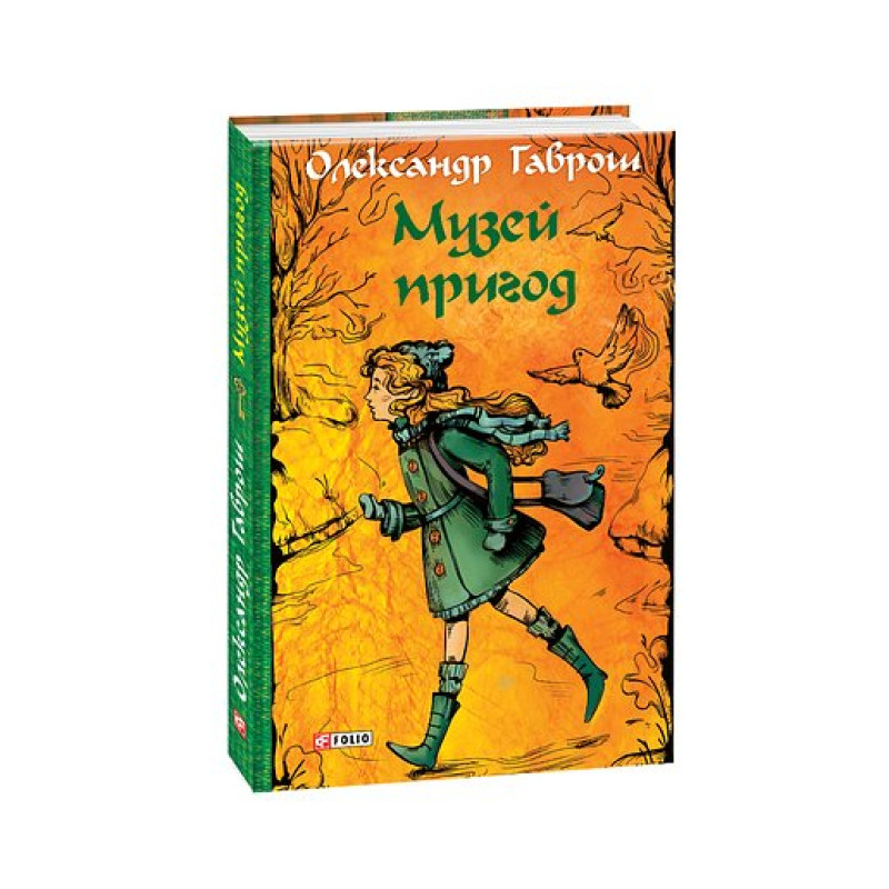Музей пригод. кн.1