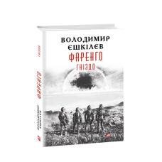Фаренго. кн.2. Гніздо