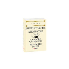 Сюньове Сульбакен. Весільний марш