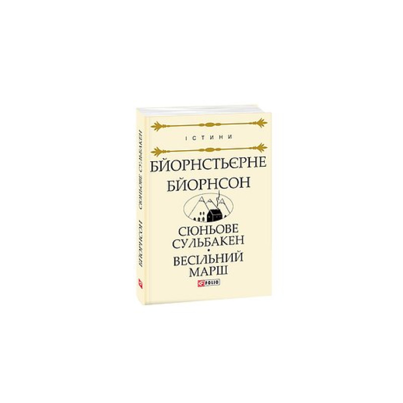 Сюньове Сульбакен. Весільний марш