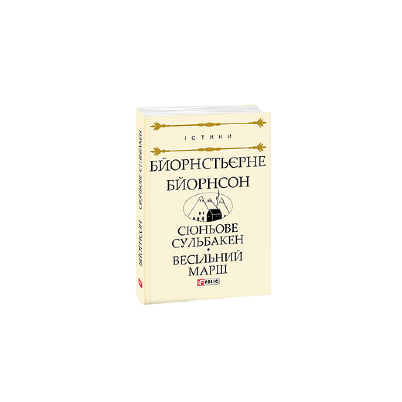 Сюньове Сульбакен. Весільний марш
