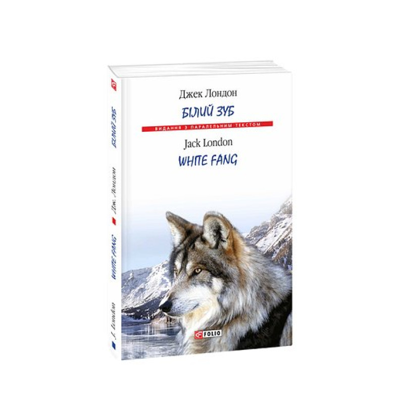 Білий Зуб/ White Fang (м)