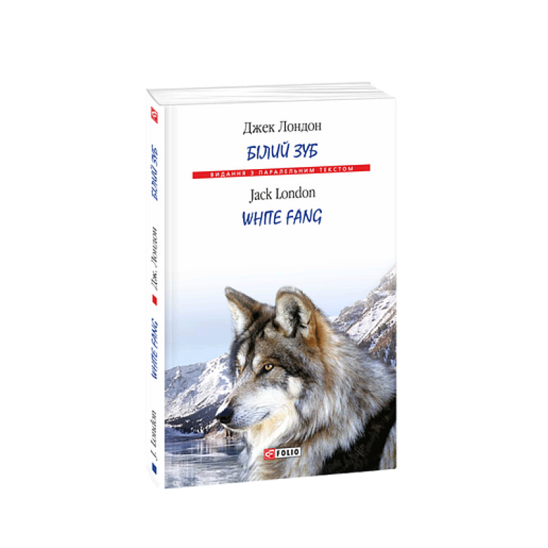 Білий Зуб/ White Fang (м)
