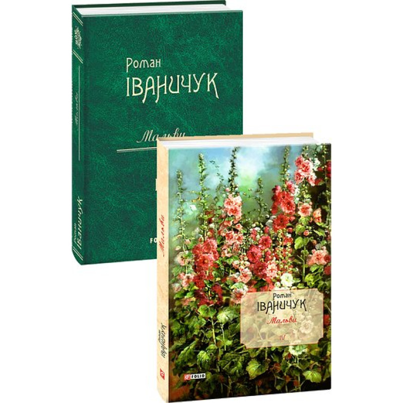 Мальви т.4