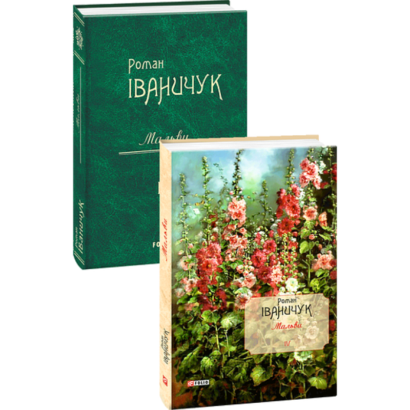 Мальви т.4