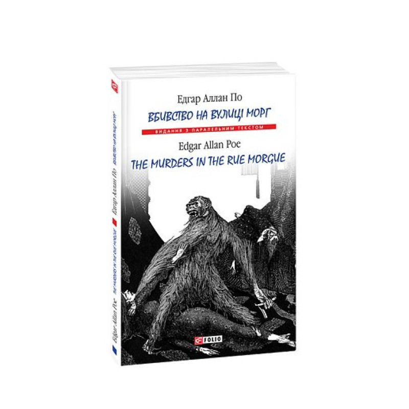 Вбивство на вулиці Морг/ The murders in the rue Morgue (м) Вбивство на вулиці Морг/ The murders in the rue Morgue (м)