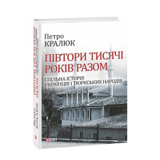 Півтори тисячі років разом.Спільна історія українців і тюркських народів