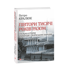 Півтори тисячі років разом.Спільна історія українців і тюркських народів