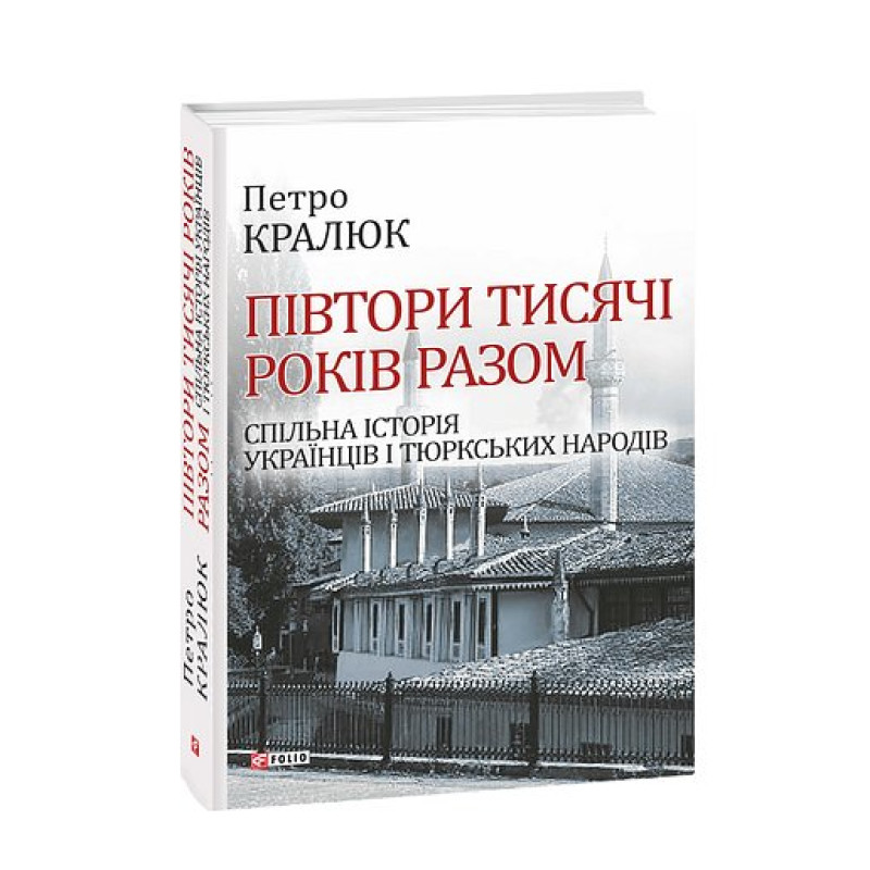 Півтори тисячі років разом.Спільна історія українців і тюркських народів