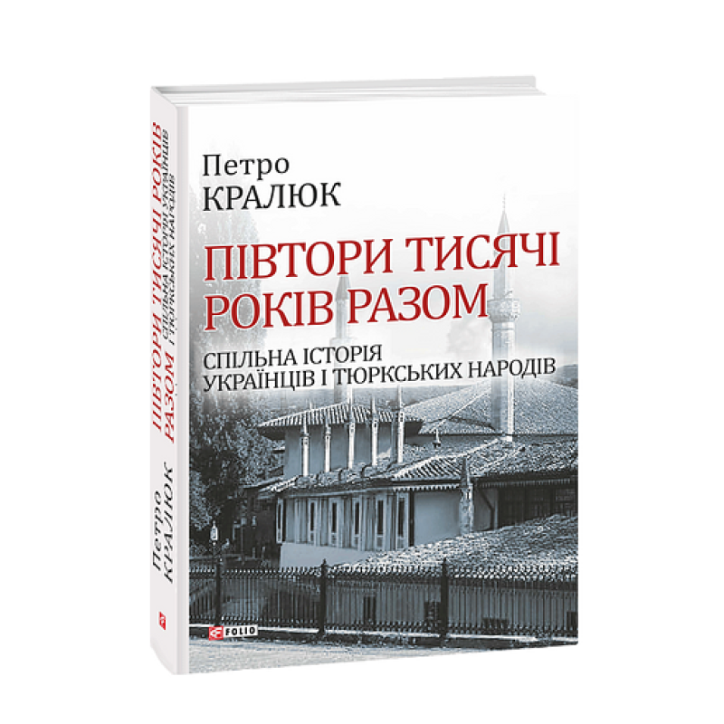 Півтори тисячі років разом.Спільна історія українців і тюркських народів