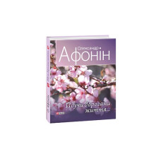Йдучи дорогами життя