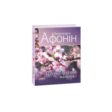 Йдучи дорогами життя