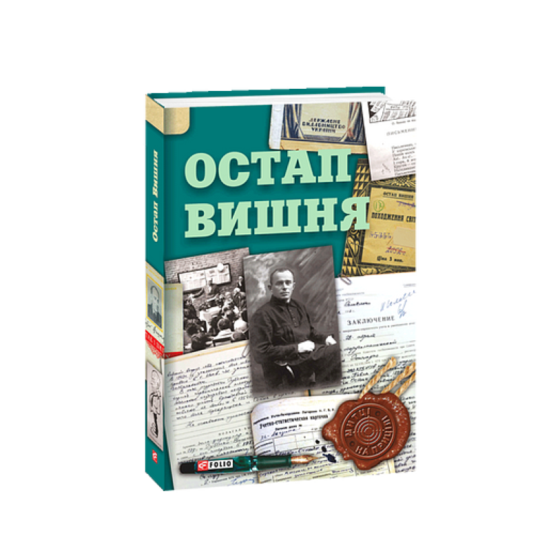 Остап Вишня