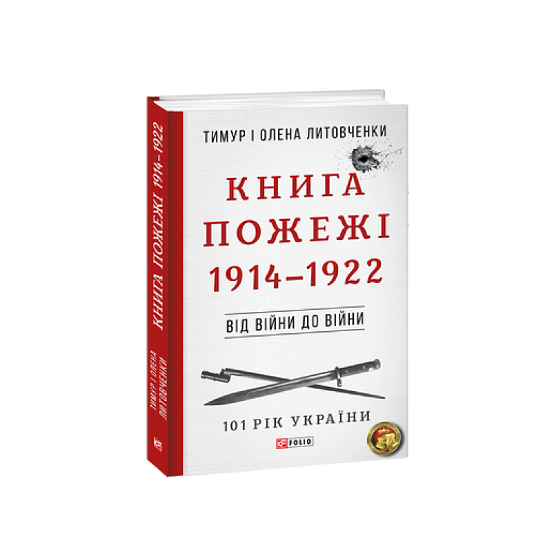 Від війни до війни.Книга Пожежі. 1914-1922