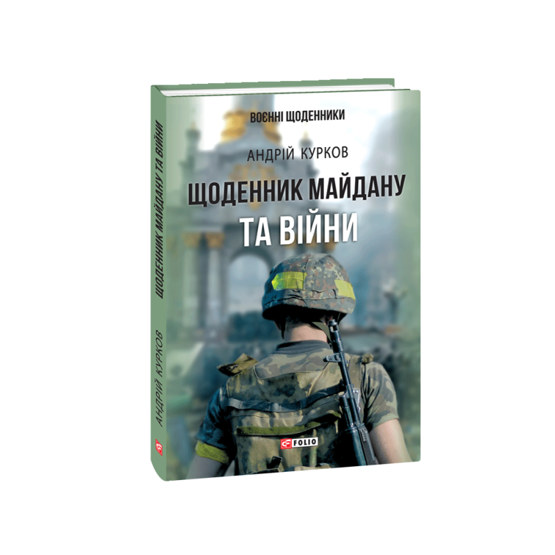 Щоденник Майдану та Війни