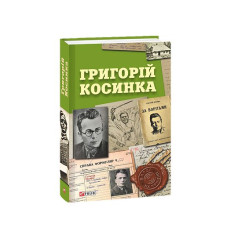 Григорій Косинка