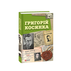 Григорій Косинка