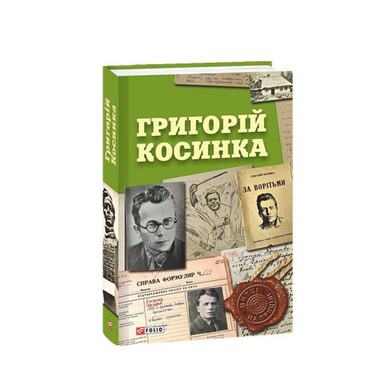 Григорій Косинка