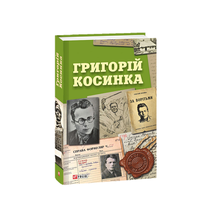 Григорій Косинка