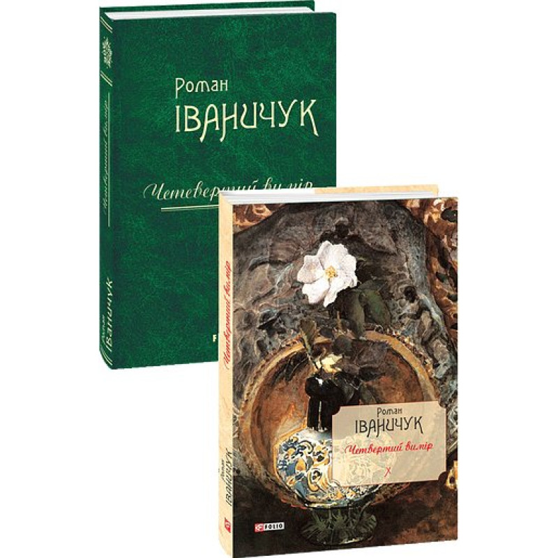 Четвертий вимір т.10