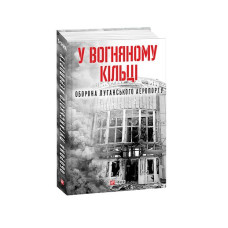 У вогняному кільці.Оборона Луганського аеропорту