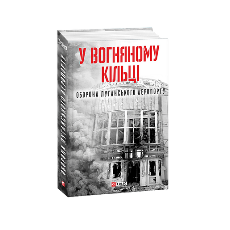 У вогняному кільці.Оборона Луганського аеропорту