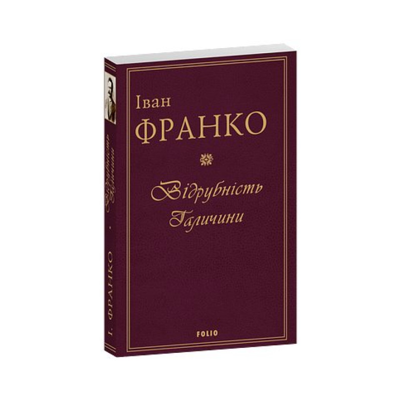 Відрубність Галичини