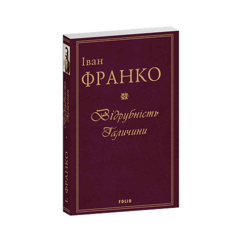 Відрубність Галичини