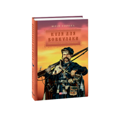 Куля для вовкулаки.Нотатки Семена Паливоди