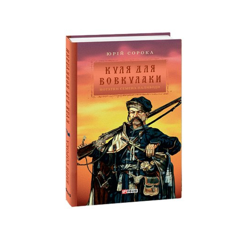 Куля для вовкулаки.Нотатки Семена Паливоди