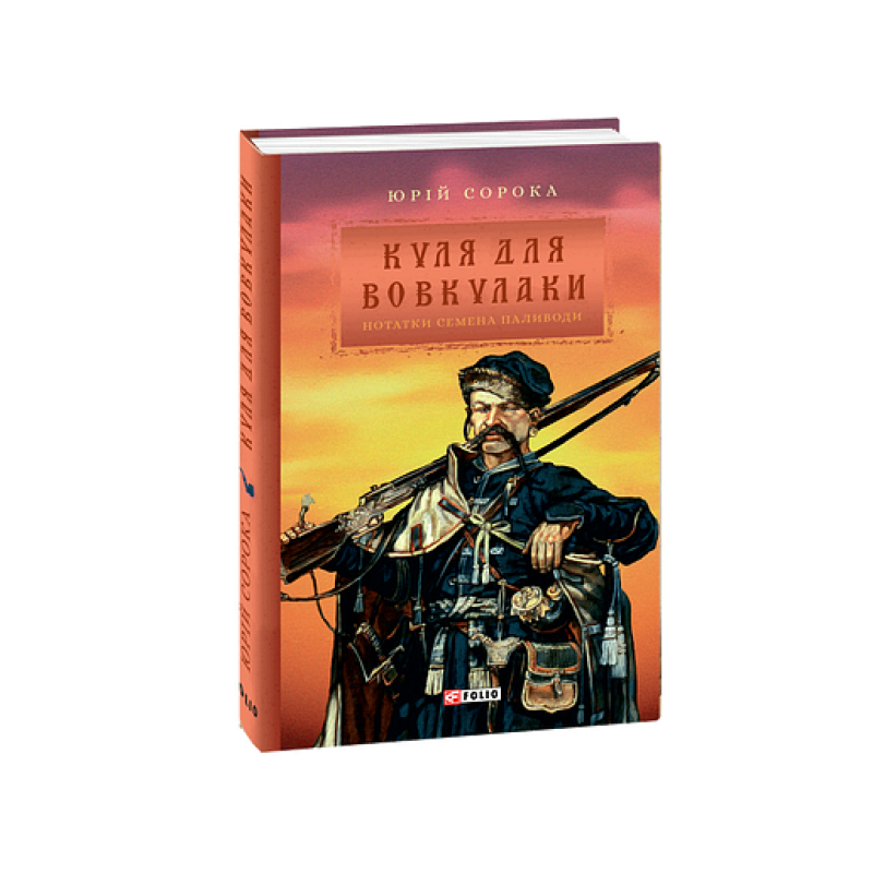 Куля для вовкулаки.Нотатки Семена Паливоди
