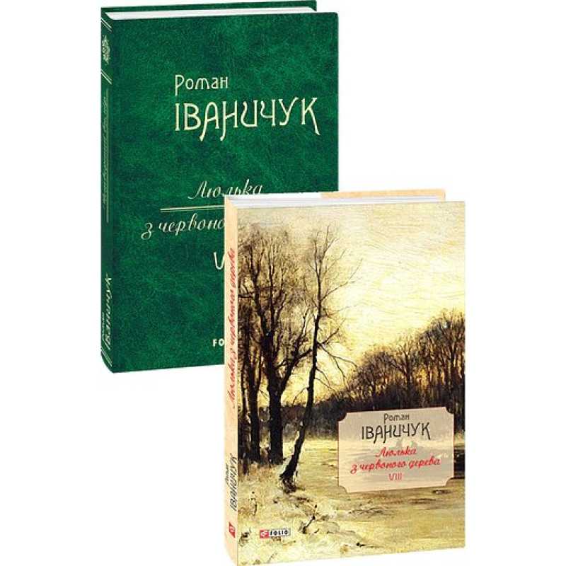Люлька з червоного дерева: новели,оповідання та оповідки 1976-2016 рр.т.8