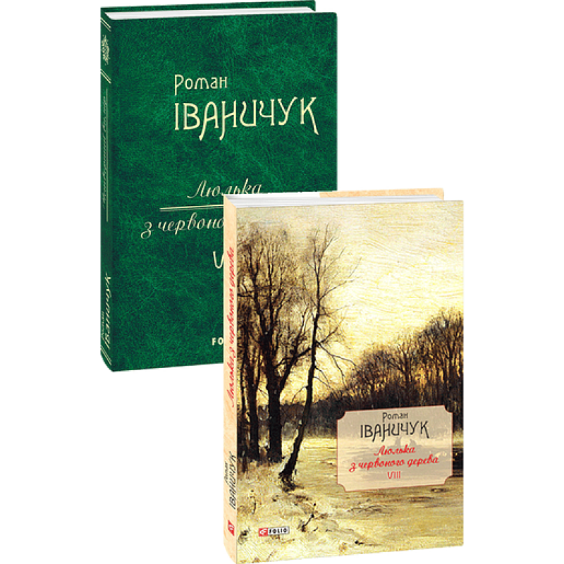 Люлька з червоного дерева: новели,оповідання та оповідки 1976-2016 рр.т.8