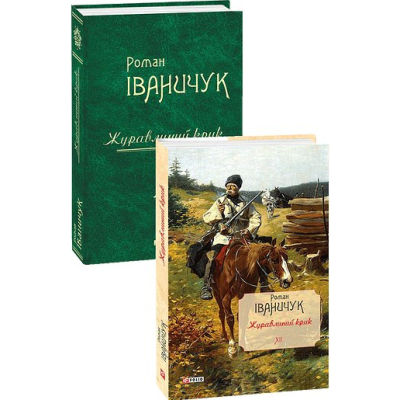 Журавлиний крик т.12