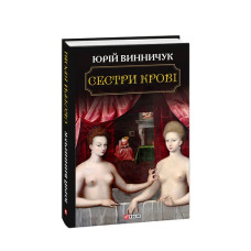 Сестри крові