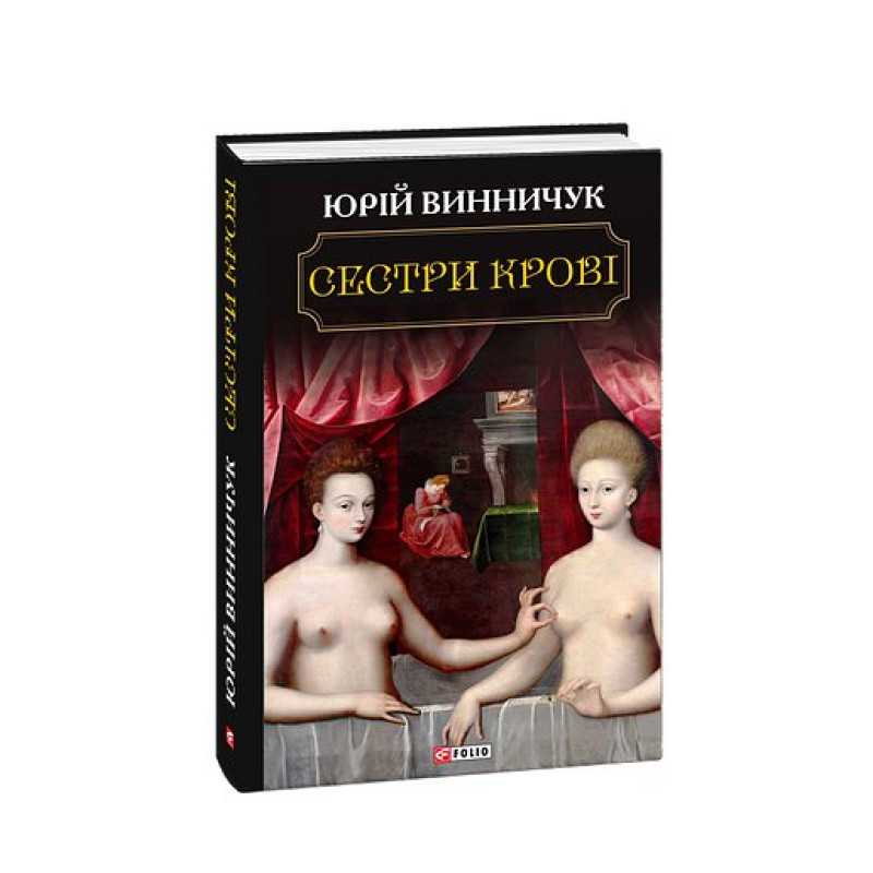 Сестри крові