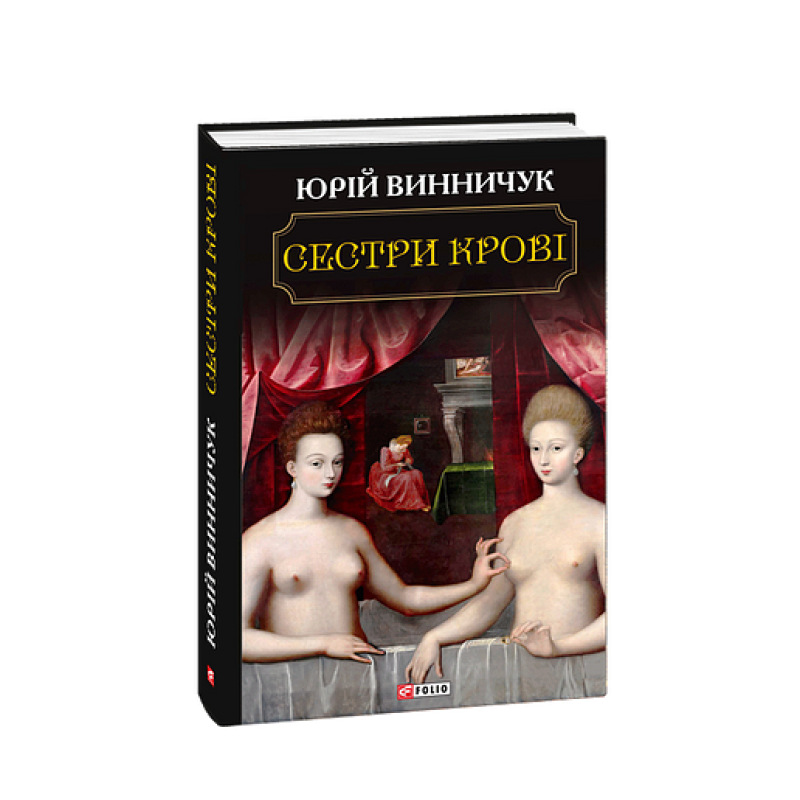 Сестри крові