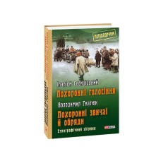 Похоронні голосіння. Похоронні звичаї й обряди
