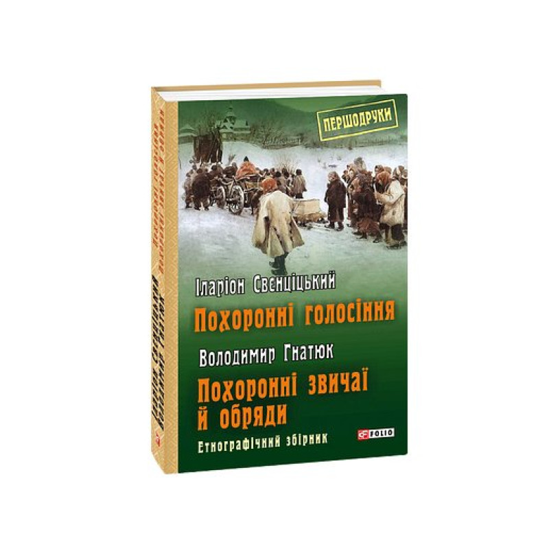 Похоронні голосіння. Похоронні звичаї й обряди Похоронні голосіння. Похоронні звичаї й обряди