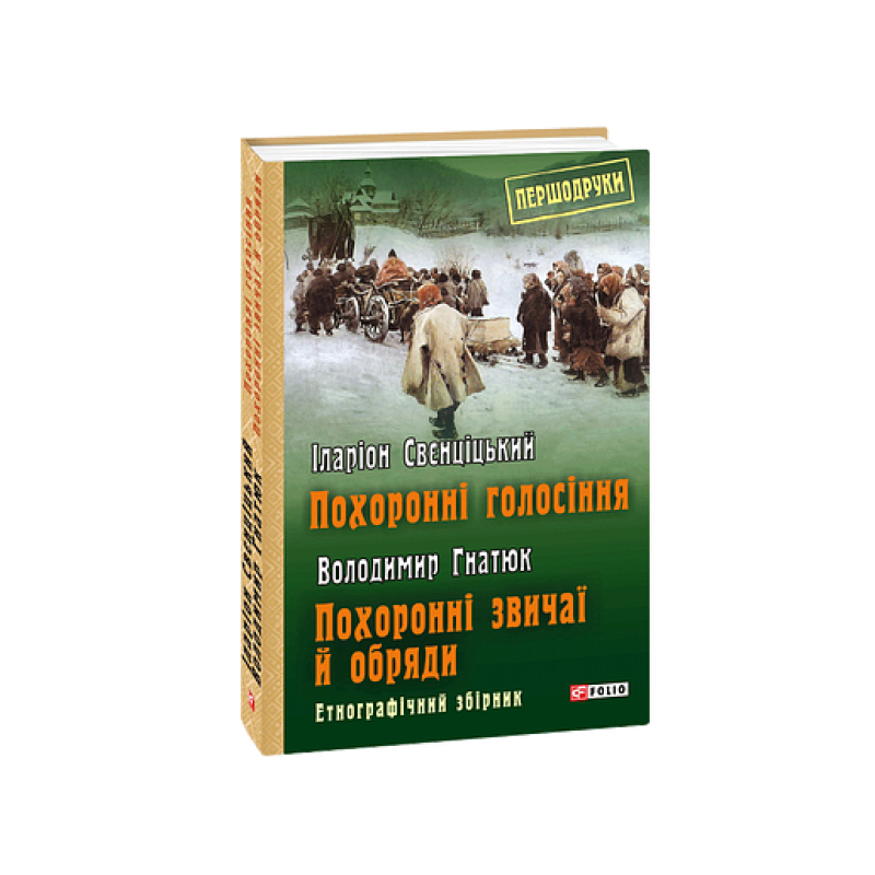 Похоронні голосіння. Похоронні звичаї й обряди