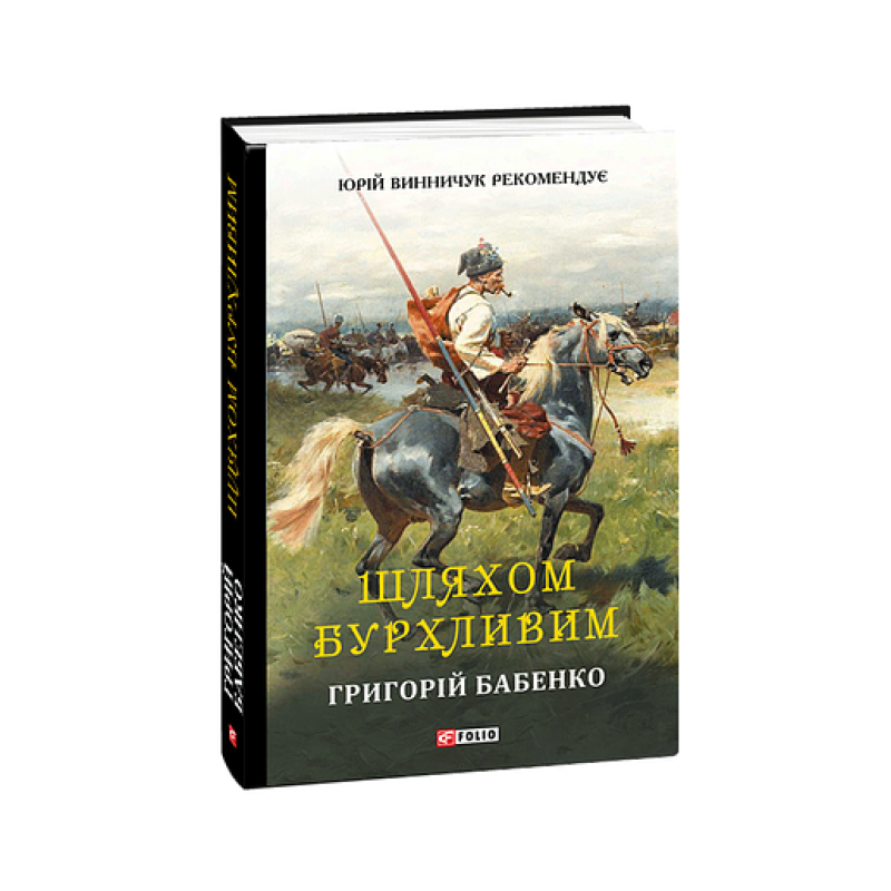 Шляхом бурхливим