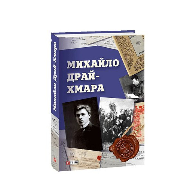 Михайло Драй-Хмара