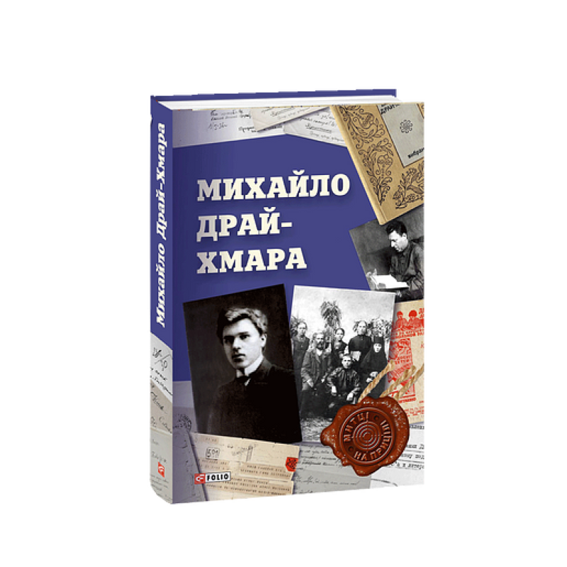 Михайло Драй-Хмара