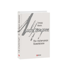 На стрімчаках божевілля