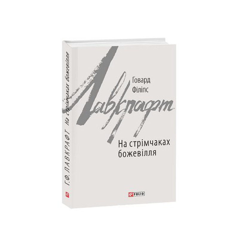 На стрімчаках божевілля